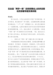 在全县两学一做安排部署会上的讲话暨动员部署【专题党课】讲稿