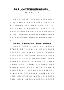 在学史力行中汇聚港航高质量发展磅礴伟力