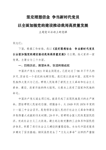 坚定理想信念争当新时代党员以全面加强党的建设推动我局高质量发展