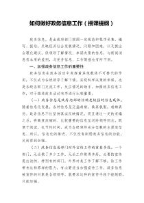 如何做好政务信息工作授课提纲