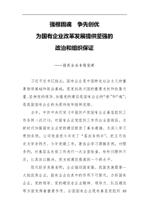 强根固魂争先创优为国有企业改革发展提供坚强的政治和组织保证【专题党课】