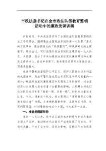 市政法委书记在全市政法队伍教育整顿活动中的廉政【党课讲稿】