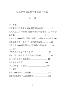 庆祝建党100周年相关素材汇编党课演讲稿方案