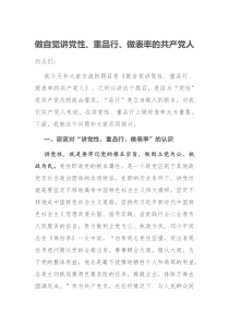 廉政党课讲党性重品行做表率