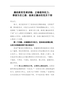 廉政教育【党课讲稿】正确看待权力善修为官之德做清正廉洁的党员干部