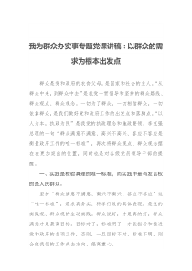 我为群众办实事【专题党课】讲稿以群众的需求为根本出发点