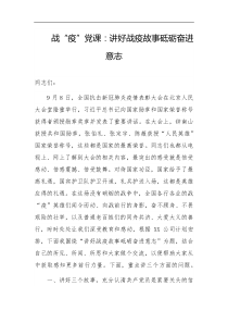 战疫党课讲好战疫故事砥砺奋进意志