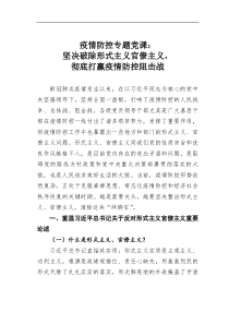 疫情防控【专题党课】坚决破除形式主义官僚主义彻底打赢疫情防控阻击战