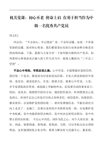 机关党课初心不老使命上肩在勇于担当作为中做一名优秀共产党员