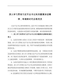 深入学习贯彻习近平总书记系列重要讲话精神争做新时代合格党员