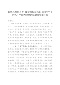 用初心镌刻人生用使命担当伟业在做好十种人中成为优秀的新时代党员干部