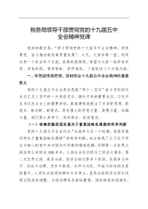 税务局领导干部贯彻党的十九届五中全会精神党课