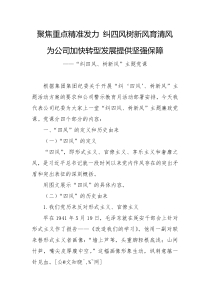 聚焦重点精准发力纠四风树新风育清风为公司加快转型发展提供坚强保障纠四风树新风主题党课