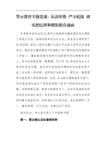 警示教育【专题党课】认清形势严守底线切实把纪律和规矩挺在前面