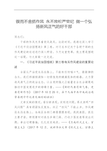 锲而不舍抓作风永不放松严党纪做一个弘扬新风正气的好干部