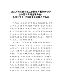 公安局长在全市政法队伍教育整顿活动中政治轮训【专题党课】讲稿学习公安史打造高素质过硬公安铁军