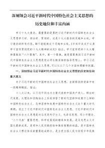 党课xx新时代中国特色社会主义思想的历史地位和丰富内涵【党课讲稿】范文