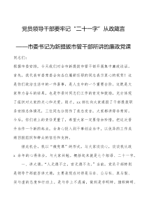 【党课讲稿】廉政党课领导干部要牢记二十一字从政箴言市委书记在新提拔市管干部集中廉政谈话会上的廉洁【党