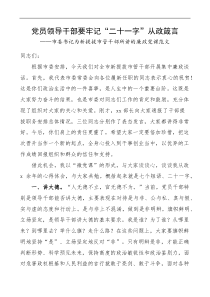 廉政党课领导干部要牢记二十一字从政箴言市委书记在新提拔市管干部集中廉政谈话会上的廉洁【党课讲稿】范文