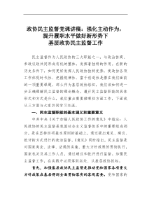 政协民主监督【党课讲稿】强化主动作为提升履职水平做好新形势下基层政协民主监督工作