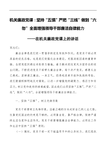 机关廉政党课坚持五慎严把三线做到六勿全面增强领导干部廉洁自律能力廉洁【党课讲稿】