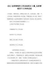 2021仓库管理员工作总结范文5篇_仓库管理员个人年终总结