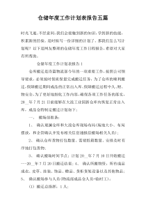 仓储年度工作计划表报告五篇