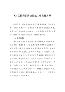 XX区招商引资攻坚战工作实施方案