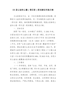 XX县公益性公墓骨灰堂规划建设实施方案