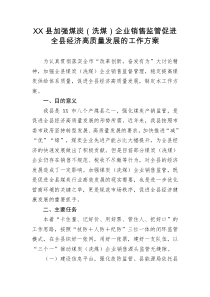 XX县加强煤炭洗煤企业销售监管促进全县经济高质量发展的工作方案