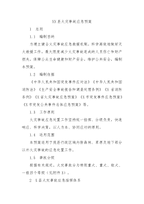 XX县火灾事故应急预案1