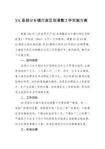 XX县部分乡镇行政区划调整工作实施方案