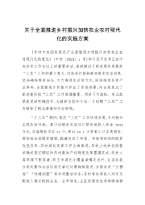 全面推进乡村振兴加快农业农村现代化的实施方案