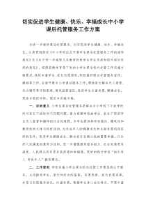 切实促进学生健康快乐幸福成长中小学课后托管服务工作方案