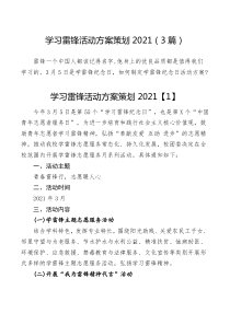 方案学习雷锋活动方案策划20213篇