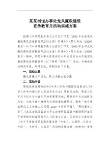 某某街道办事处党风廉政建设宣传教育月活动实施方案