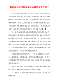 教师参加远程教育学习心得体会范文例文