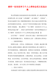 教师一创双优学习个人心得体会范文优选多篇