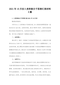 10月份入党积极分子思想汇报材料2021年[5篇]