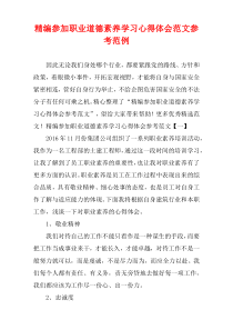 [精选]参加职业道德素养学习心得体会参考样例