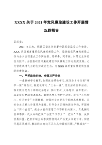 XXXX2021年党风廉政建设工作开展情况的报告