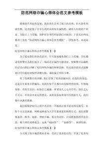 防范网络诈骗心得体会范文参考样例