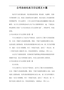 公司自动化实习日记范文8篇