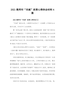 2021教师对双减政策心得体会材料4篇