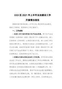 XXX区2021年上半年法治建设工作开展情况报告