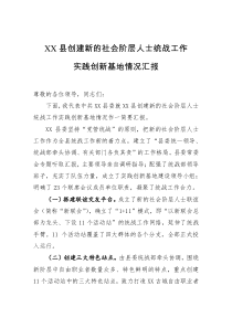 XX县创建新的社会阶层人士统战工作实践创新基地情况汇报