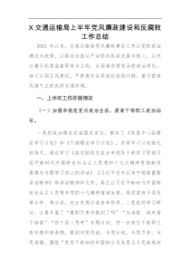 X交通运输局上半年党风廉政建设和反腐败工作总结