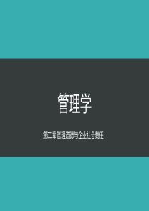 管理学第二讲