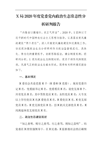 X局2020年度党委党内政治生态常态性分析研判报告