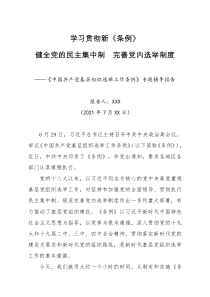 中国共产党基层组织选举工作条例专题辅导报告